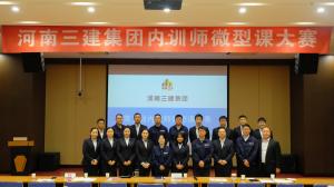 河南三建集團第五屆內訓師微型課大賽圓滿落幕！